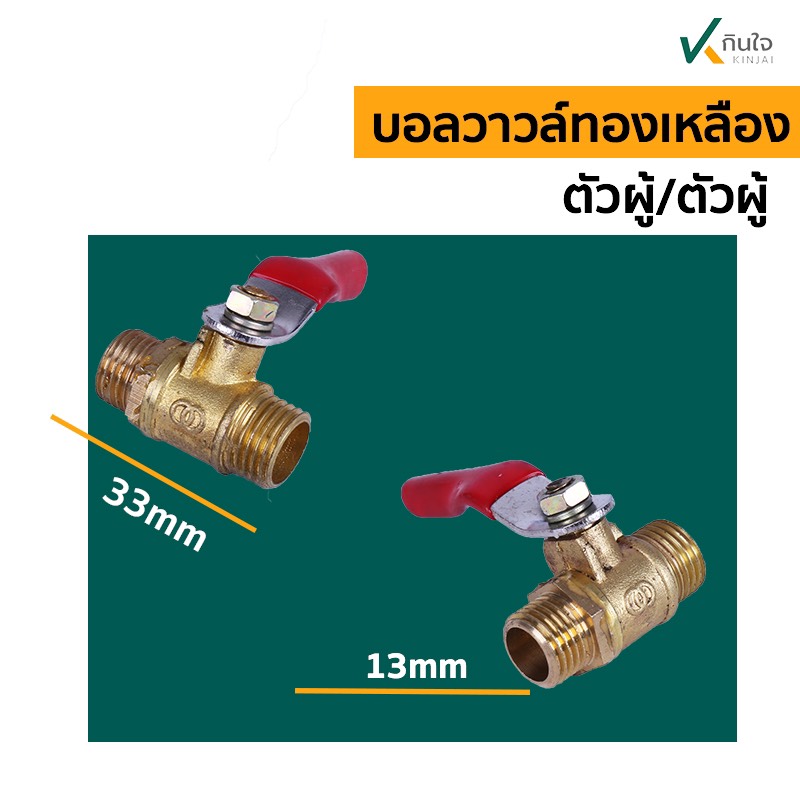 บอลวาวล์ทองเหลือง เกลียว นอก-นอก (A-15) อะไหล่พ่นยา 3 สูบ บอลวาวล์ทองเหลือง เกลียว นอก-นอก (A-15) อะไหล่พ่นยา 3 สูบ