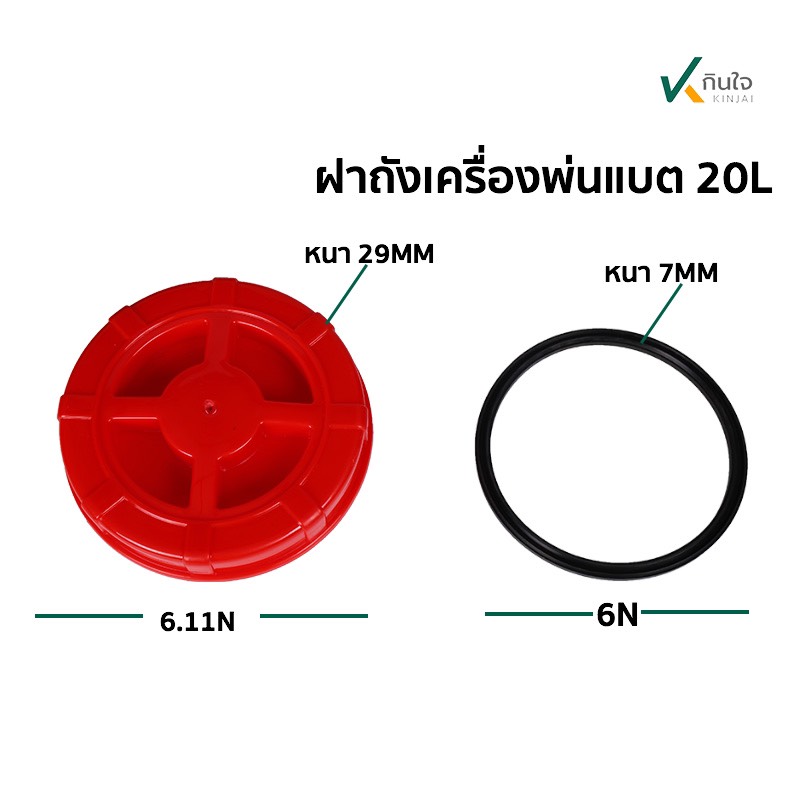 ฝาถังน้ำยาพ่นแบตพร้อมยาง ใช้กับถัง 20 และ 25 ลิคร ฝาถังน้ำยาพ่นแบตพร้อมยาง ใช้กับถัง 20 และ 25 ลิคร