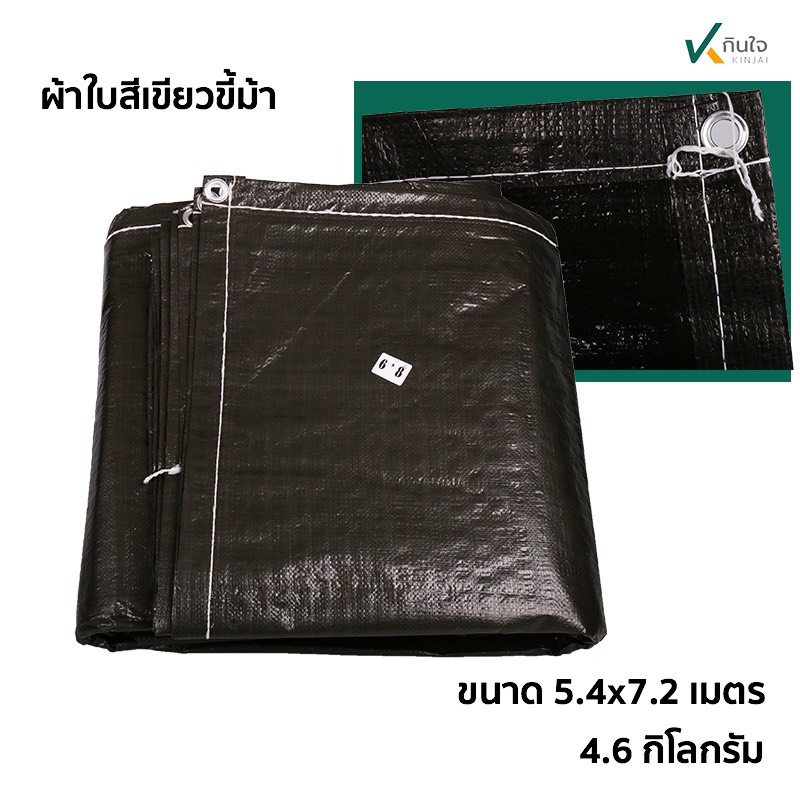 ผ้าใบสีเขียวขี้ม้า เคลือบ2ด้าน เนื้อ pe ขนาด 4.5 x 5.4 เมตร น้ำหนัก 3.4 กก. อย่างหนา เนื้อเกรด A ผ้าใบสีเขียวขี้ม้า เคลือบ2ด้าน เนื้อ pe ขนาด 4.5 x 5.4 เมตร น้ำหนัก 3.4 กก. อย่างหนา เนื้อเกรด A
