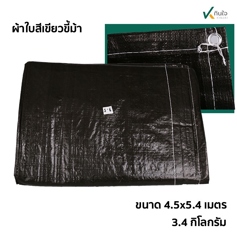 ผ้าใบสีเขียวขี้ม้า เคลือบ2ด้าน เนื้อ pe ขนาด 4.5 x 5.4 เมตร น้ำหนัก 3.4 กก. อย่างหนา เนื้อเกรด A\ ผ้าใบสีเขียวขี้ม้า เคลือบ2ด้าน เนื้อ pe ขนาด 4.5 x 5.4 เมตร น้ำหนัก 3.4 กก. อย่างหนา เนื้อเกรด A\
