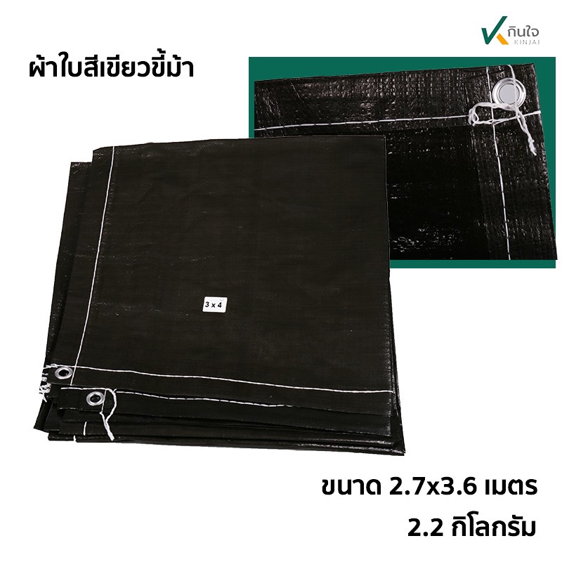 ผ้าใบสีเขียวขี้ม้า เคลือบ2ด้าน เนื้อ pe ขนาด 2.7 x 3.6 เมตร น้ำหนัก 2.2 กก. อย่างหนา เนื้อเกรด A ผ้าใบสีเขียวขี้ม้า เคลือบ2ด้าน เนื้อ pe ขนาด 2.7 x 3.6 เมตร น้ำหนัก 2.2 กก. อย่างหนา เนื้อเกรด A