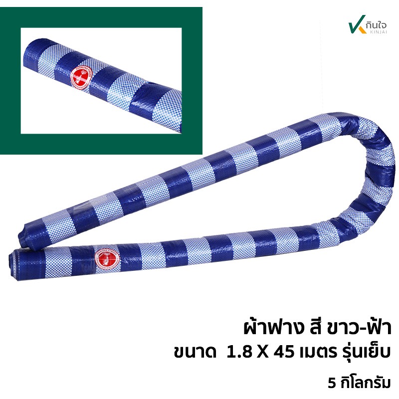 ผ้าฟาง สีฟ้า-ขาว เคลือบ2ด้าน เนื้อ pe ขนาด กว้าง 1.8 เมตร ยาว 45 เมตร น้ำหนัก 5 ผ้าฟาง สีฟ้า-ขาว เคลือบ2ด้าน เนื้อ pe ขนาด กว้าง 1.8 เมตร ยาว 45 เมตร น้ำหนัก 5