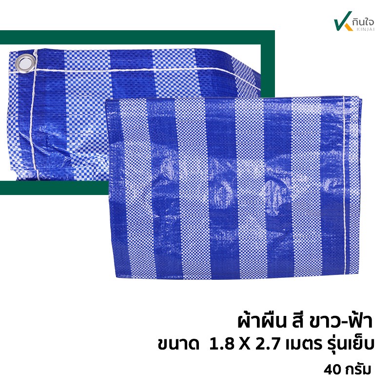 ผ้าผืน สี ฟ้า-ขาว เคลือบ2ด้าน เนื้อ pe ขนาด กว้าง 1.8 เมตร ยาว 2.7 เมตร น้ำหนัก 0.4 กก. ผ้าผืน สี ฟ้า-ขาว เคลือบ2ด้าน เนื้อ pe ขนาด กว้าง 1.8 เมตร ยาว 2.7 เมตร น้ำหนัก 0.4 กก.