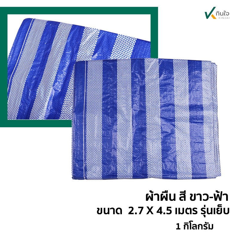 ผ้าผืน สี ฟ้า-ขาว เคลือบ2ด้าน เนื้อ pe ขนาด กว้าง 2.7 เมตร ยาว 4.5 เมตร น้ำหนัก1กก ผ้าผืน สี ฟ้า-ขาว เคลือบ2ด้าน เนื้อ pe ขนาด กว้าง 2.7 เมตร ยาว 4.5 เมตร น้ำหนัก1กก
