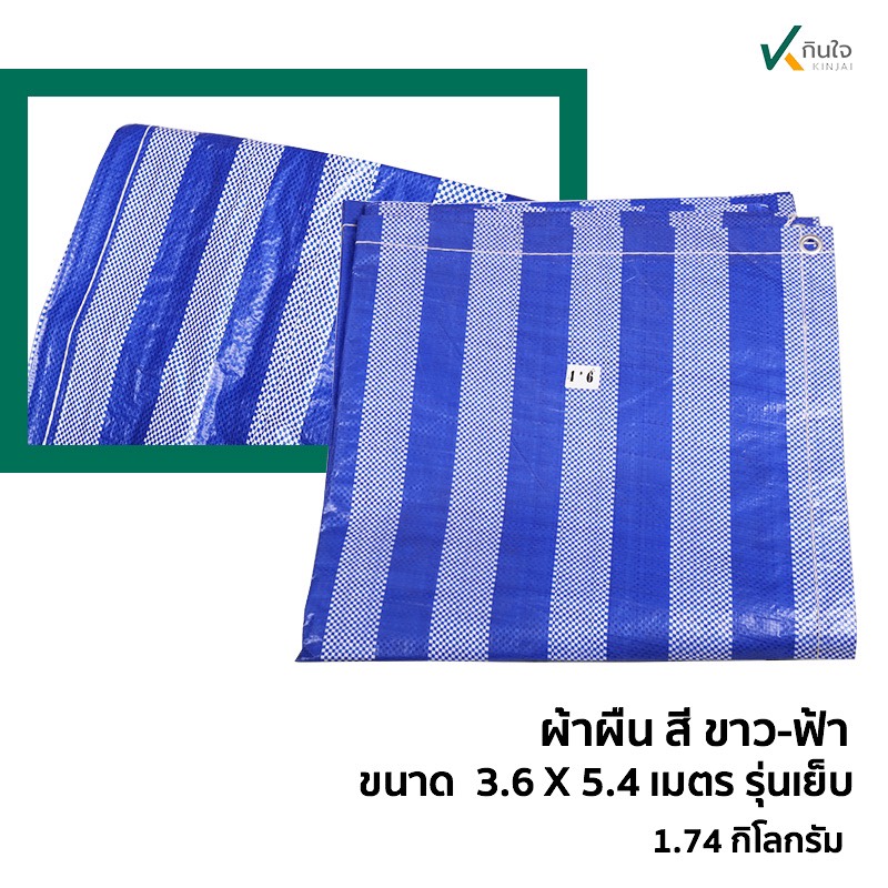 ผ้าผืน สี ฟ้า-ขาว เคลือบ2ด้าน เนื้อ pe ขนาด กว้าง 3.6 เมตร ยาว 4.5 เมตร น้ำหนัก 1.74 กก ผ้าผืน สี ฟ้า-ขาว เคลือบ2ด้าน เนื้อ pe ขนาด กว้าง 3.6 เมตร ยาว 4.5 เมตร น้ำหนัก 1.74 กก