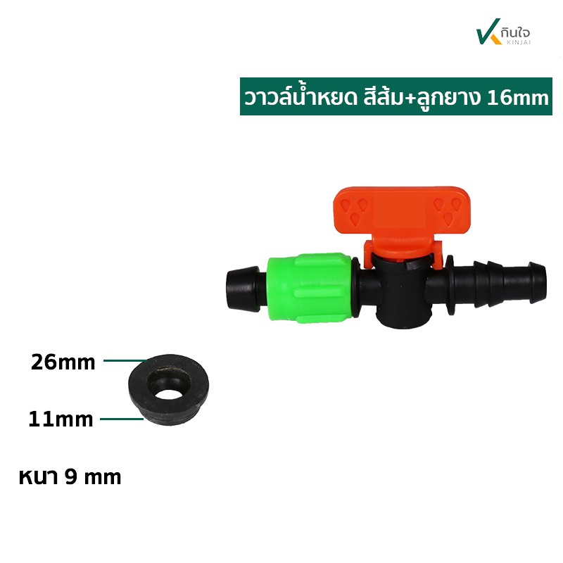 วาล์วน้ำหยด สีส้ม+ลูกยาง 16มิล วาล์วน้ำหยด สีส้ม+ลูกยาง 16มิล