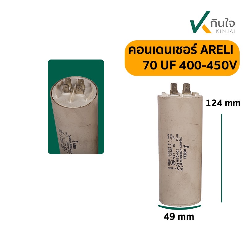 คอนเดนเซอร์ 70 UF 450V ARELI แท้ รุ่นเสียบ คอนเดนเซอร์ 70 UF 450V ARELI แท้ รุ่นเสียบ