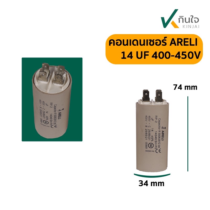 คอนเดนเซอร์ 14 UF 450V ARELI แท้ รุ่นเสียบ คอนเดนเซอร์ 14 UF 450V ARELI แท้ รุ่นเสียบ