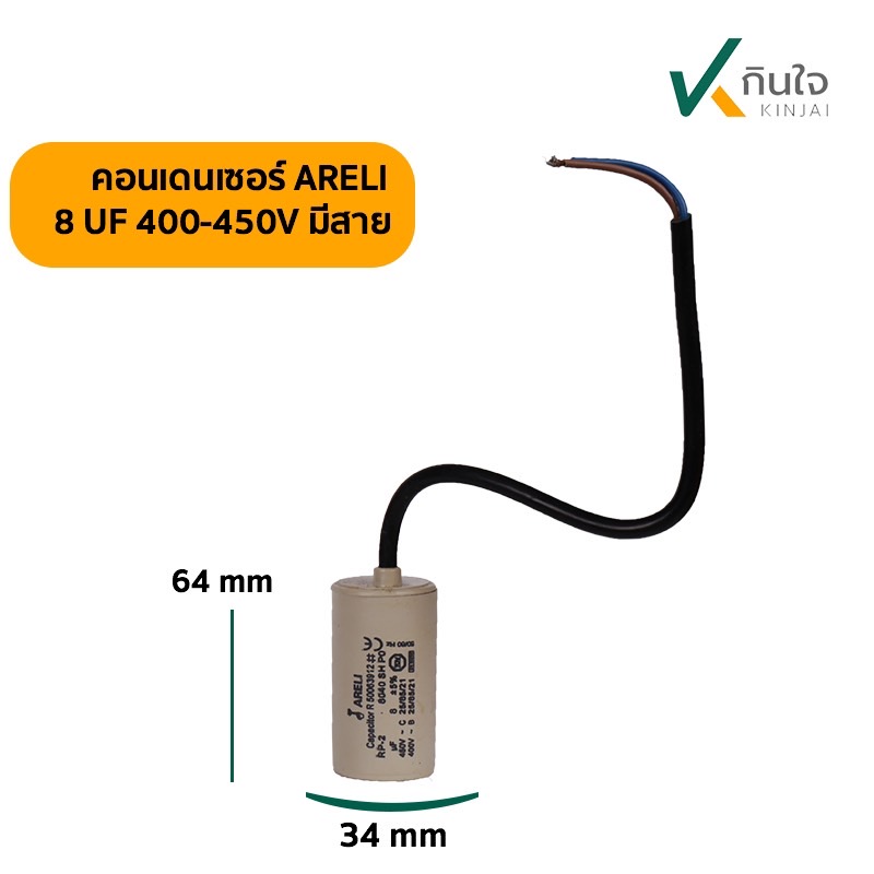 คอนเดนเซอร์ 8 UF 450V ARELI แท้ รุ่นมีสาย คอนเดนเซอร์ 8 UF 450V ARELI แท้ รุ่นมีสาย