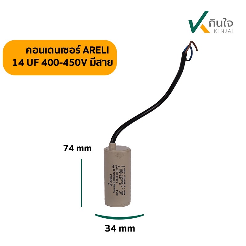 คอนเดนเซอร์ 14 UF 450V ARELI แท้ รุ่นมีสาย คอนเดนเซอร์ 14 UF 450V ARELI แท้ รุ่นมีสาย