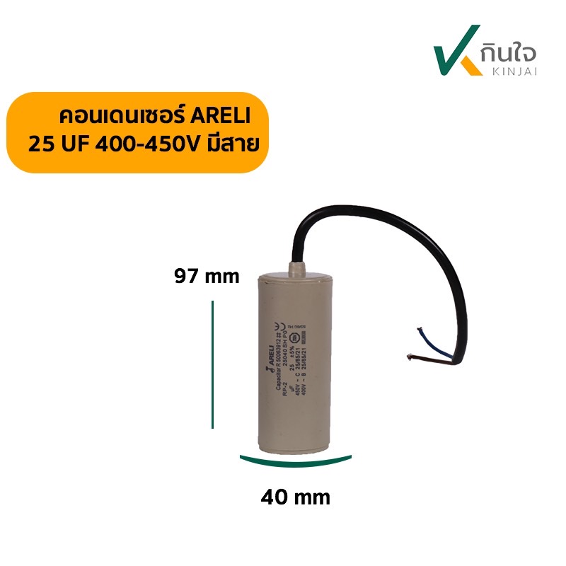 คอนเดนเซอร์ 25 UF 450V ARELI แท้ รุ่นมีสาย คอนเดนเซอร์ 25 UF 450V ARELI แท้ รุ่นมีสาย