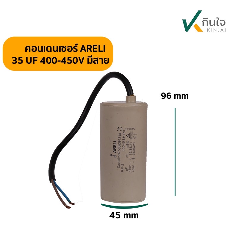 คอนเดนเซอร์ 35 UF 450V ARELI แท้ รุ่นมีสาย คอนเดนเซอร์ 35 UF 450V ARELI แท้ รุ่นมีสาย