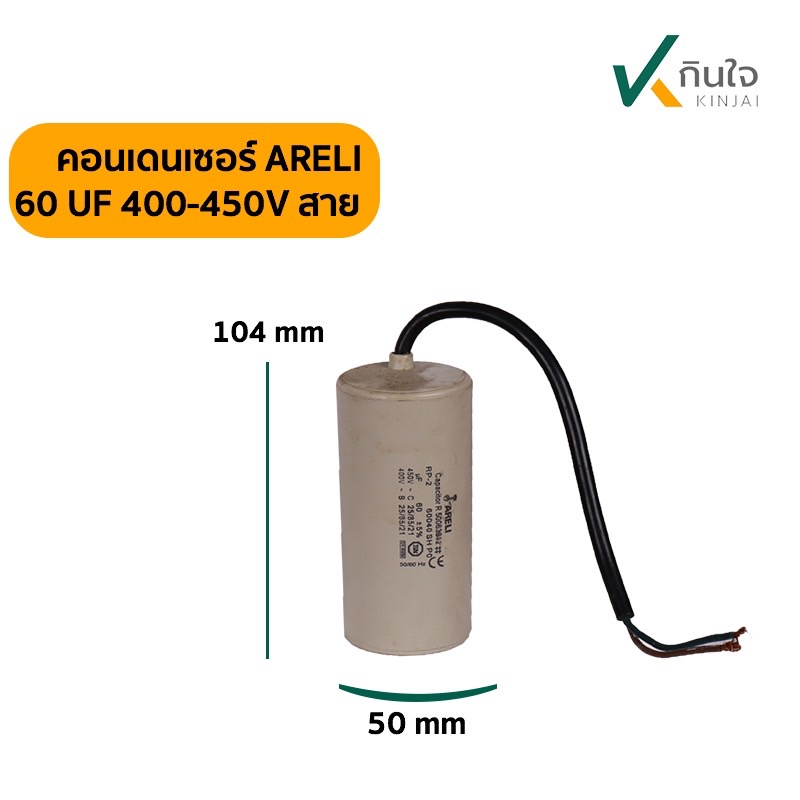 คอนเดนเซอร์ 60 UF 450V ARELI แท้ รุ่นมีสาย คอนเดนเซอร์ 60 UF 450V ARELI แท้ รุ่นมีสาย
