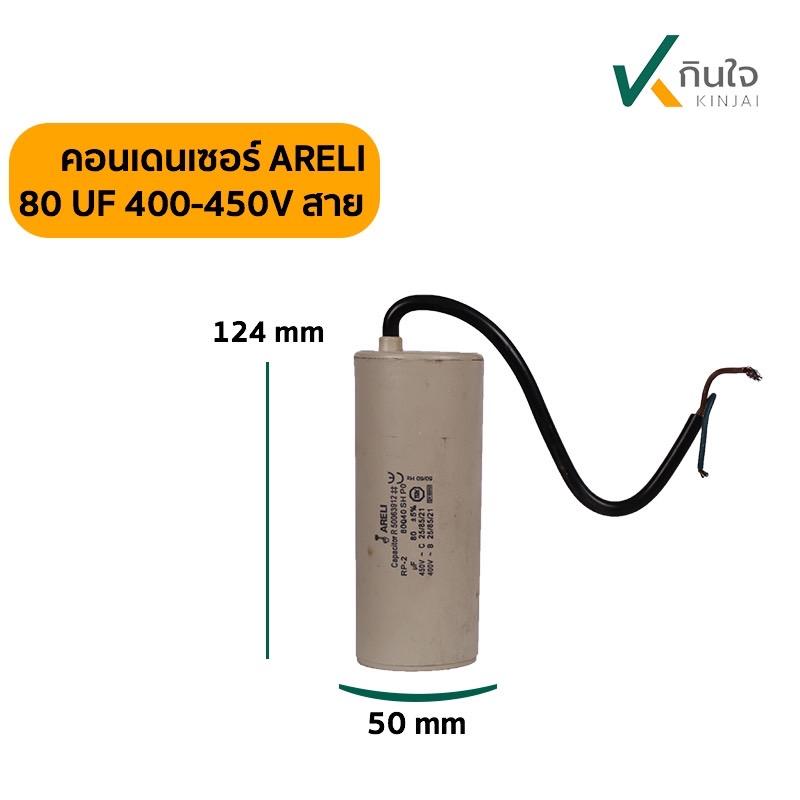 คอนเดนเซอร์ 80 UF 450V ARELI แท้ รุ่นมีสาย คอนเดนเซอร์ 80 UF 450V ARELI แท้ รุ่นมีสาย