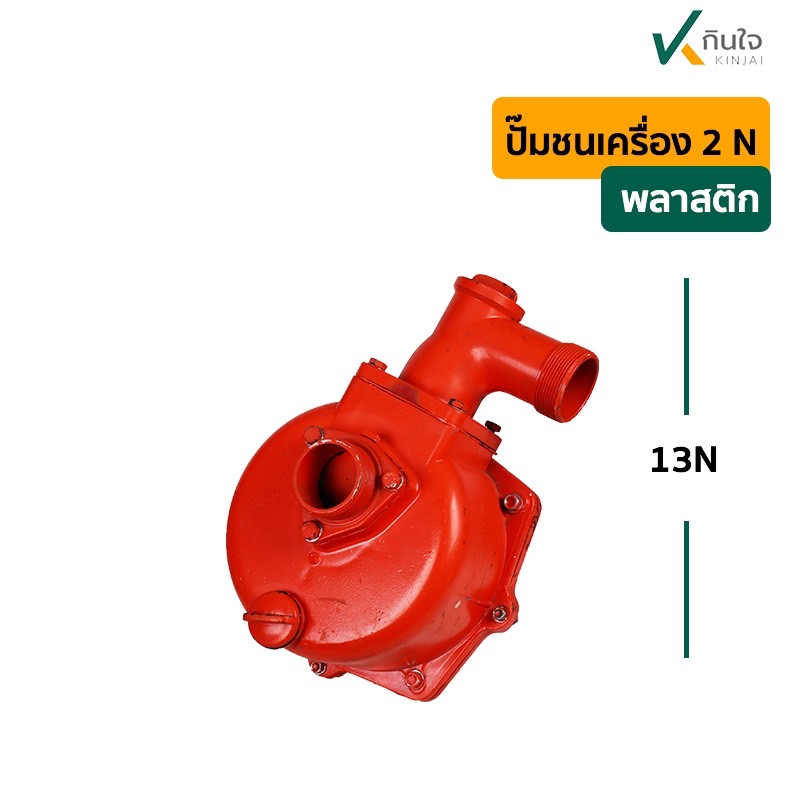 ปั๊มน้ำชนเครื่อง 2นิ้ว รุ่นใบพัด 6ร่อง แกนใบพัดทองเหลือง เนื้อแม็กลายเนอร์