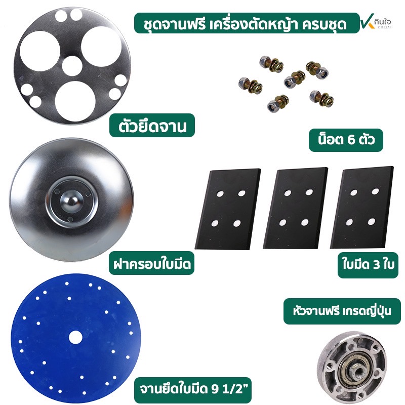 ชุดหัวจานฟรีตัดหญ้าสะพายหลัง อย่างดี แบบ โรบิน 6อย่างชุด ชุดหัวจานฟรีตัดหญ้าสะพายหลัง อย่างดี แบบ โรบิน 6อย่างชุด