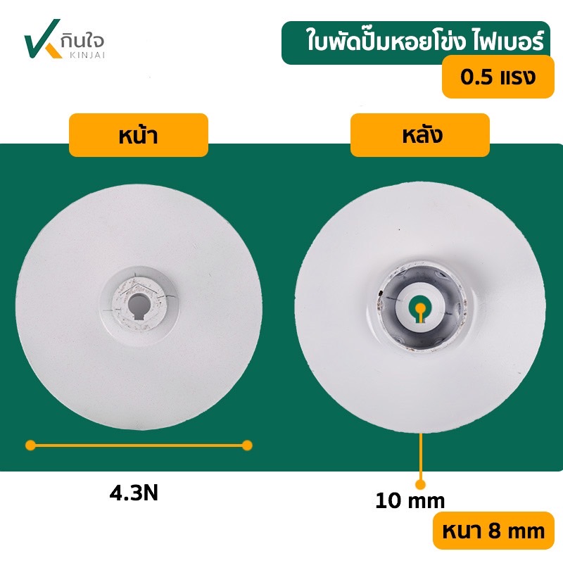 ใบพัดปั๊มหอยโข่งไฟฟ้า 1x1 x0.5 HP ไฟเบอร์ ใบพัดปั๊มหอยโข่งไฟฟ้า 1x1 x0.5 HP ไฟเบอร์