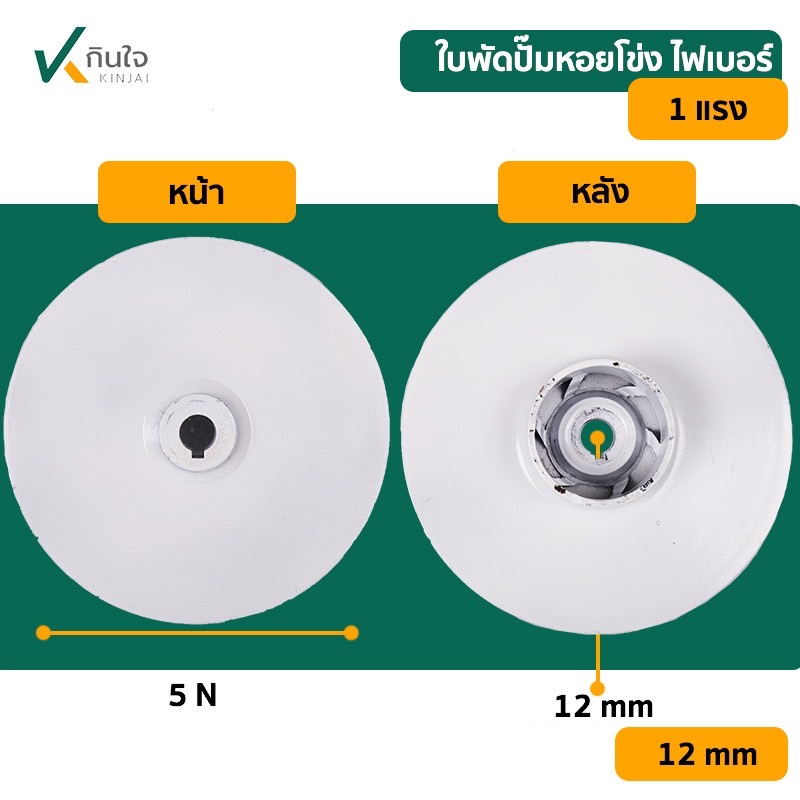 ใบพัดปั๊มหอยโข่งไฟฟ้า 1x1 x1 HP ไฟเบอร์ ใบพัดปั๊มหอยโข่งไฟฟ้า 1x1 x1 HP ไฟเบอร์