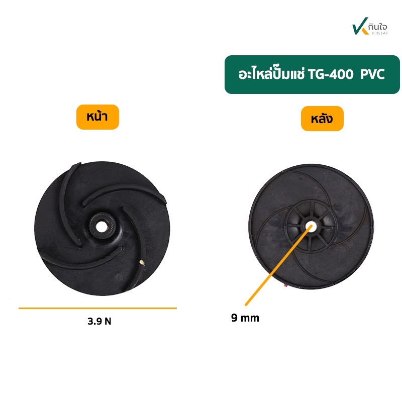 ใบพัดปั๊มแข่ 1 นิ้ว PVC 400W ออโต้ ใบพัดปั๊มแข่ 1 นิ้ว PVC 400W ออโต้