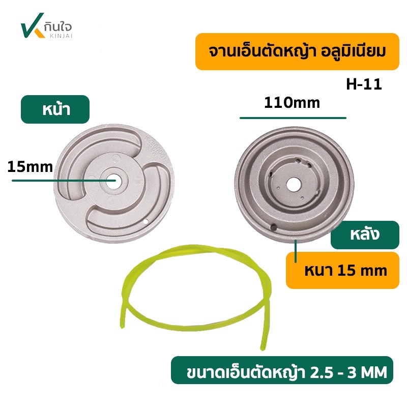 จานเอ็นตัดหญ้า อลูมิเนิยม H-11 จานเอ็นตัดหญ้า อลูมิเนิยม H-11