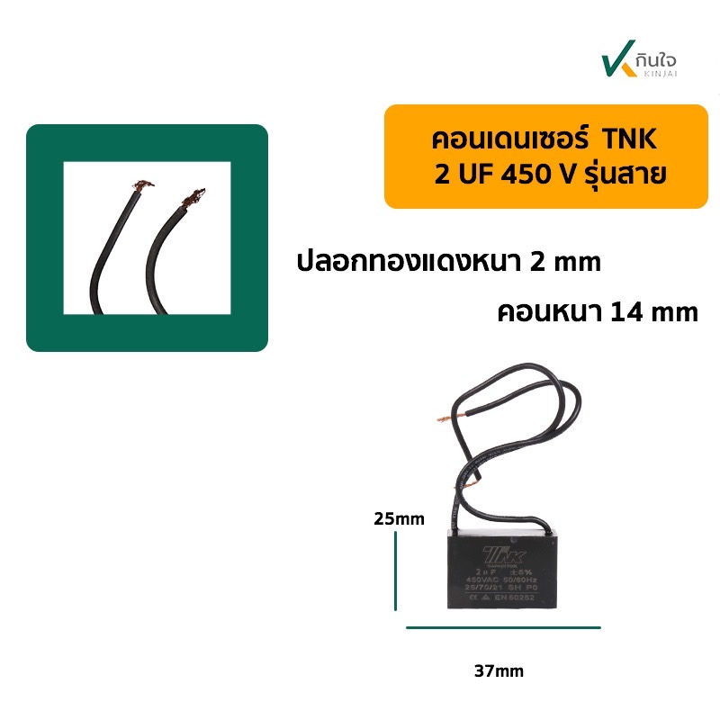 คอนเดนเซอร์เหลี่ยม 2UF 450V มีสาย TNK คอนเดนเซอร์เหลี่ยม 2UF 450V มีสาย TNK