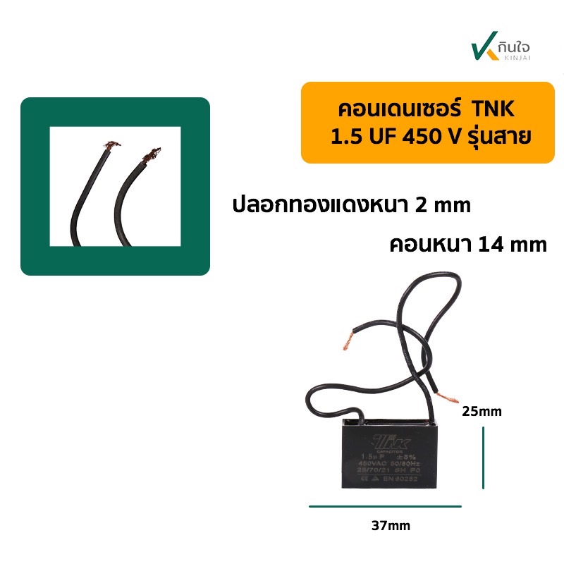 คอนเดนเซอร์เหลี่ยม 1.5UF 450V มีสาย TNK คอนเดนเซอร์เหลี่ยม 1.5UF 450V มีสาย TNK