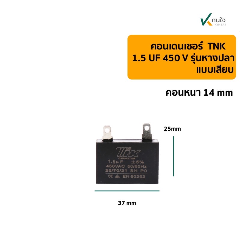 คอนเดนเซอร์เหลี่ยม 1.5UF 450V รุ่นเสียบ TNK คอนเดนเซอร์เหลี่ยม 1.5UF 450V รุ่นเสียบ TNK