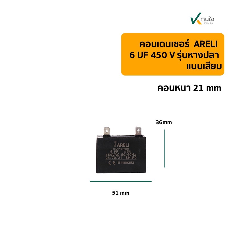คอนเดนเซอร์เหลี่ยม 6UF 450V  รุ่นเสียบ ARELI คอนเดนเซอร์เหลี่ยม 6UF 450V  รุ่นเสียบ ARELI