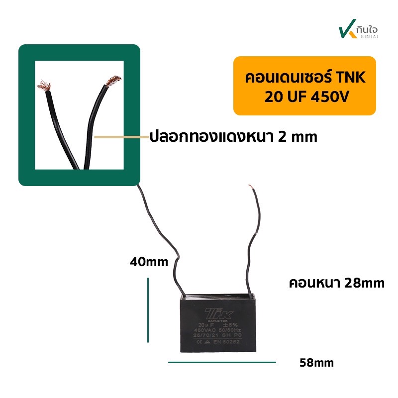 คอนเดนเซอร์เหลี่ยม 20UF 450V มีสาย TNK คอนเดนเซอร์เหลี่ยม 20UF 450V มีสาย TNK
