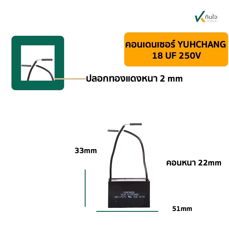 คอนเดนเซอร์เหลี่ยม 18UF 250V มีสาย YUHCHANG คอนเดนเซอร์เหลี่ยม 18UF 250V มีสาย YUHCHANG