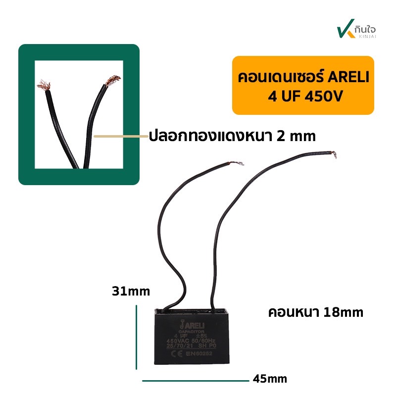 คอนเดนเซอร์เหลี่ยม 4UF 450V  มีสาย  ARELI คอนเดนเซอร์เหลี่ยม 4UF 450V  มีสาย  ARELI