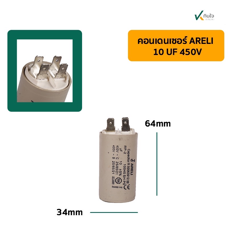 คอนเดนเซอร์ 10 UF 450V รุ่นเสียบ ARELI คอนเดนเซอร์ 10 UF 450V รุ่นเสียบ ARELI