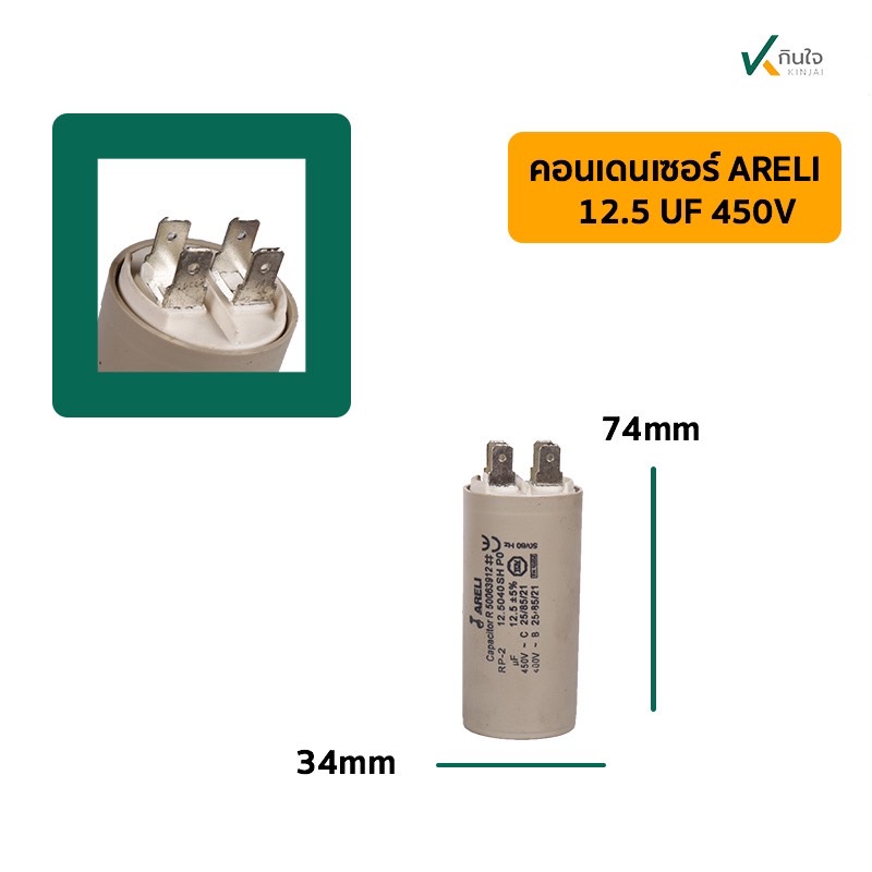 คอนเดนเซอร์ 12.5 UF 450V รุ่นเสียบ ARELI คอนเดนเซอร์ 12.5 UF 450V รุ่นเสียบ ARELI
