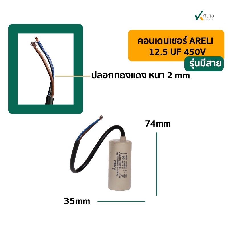 คอนเดนเซอร์ 12.5 UF 450V รุ่นมีสาย ARELI คอนเดนเซอร์ 12.5 UF 450V รุ่นมีสาย ARELI