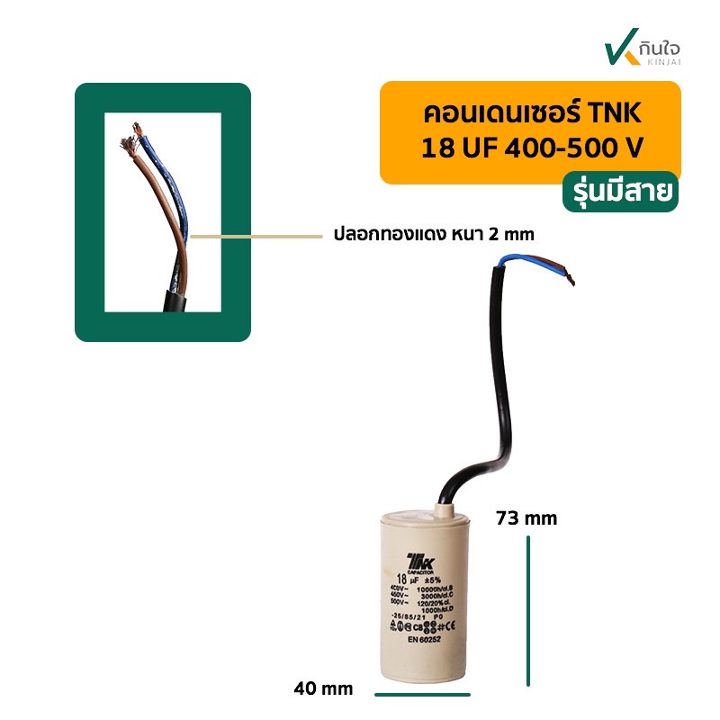 คอนเดนเซอร์ 18 UF 450V รุ่นมีสาย TNK คอนเดนเซอร์ 18 UF 450V รุ่นมีสาย TNK