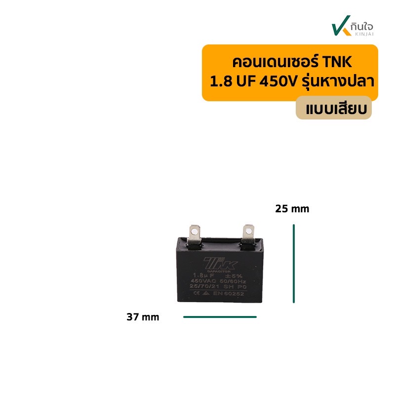 คอนเดนเซอร์เหลี่ยม 1.8UF 450V รุ่นเสียบ TNK คอนเดนเซอร์เหลี่ยม 1.8UF 450V รุ่นเสียบ TNK