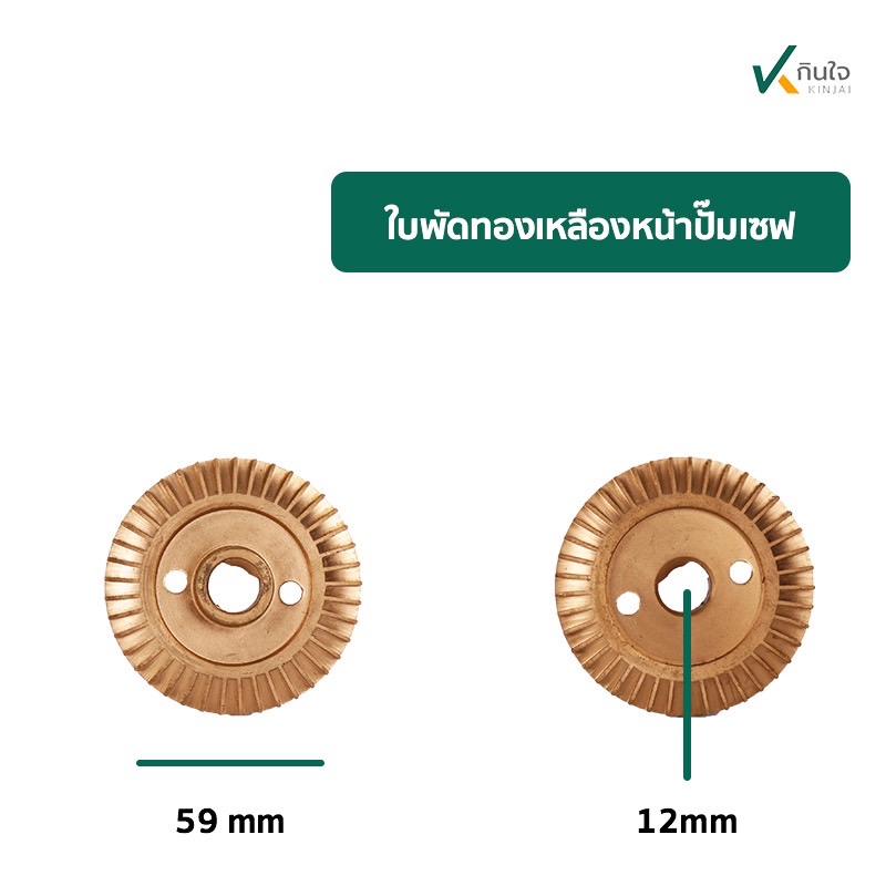 ใบพัดปั๊มเซล หน้า 59 มิล รู 12 มิล ใบพัดปั๊มเซล หน้า 59 มิล รู 12 มิล