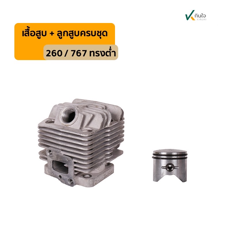 เสื้อสูบ+ลูกสูบ+แหวน ครบชุด 260/767 ทรงค่ำ\ เสื้อสูบ+ลูกสูบ+แหวน ครบชุด 260/767 ทรงค่ำ\