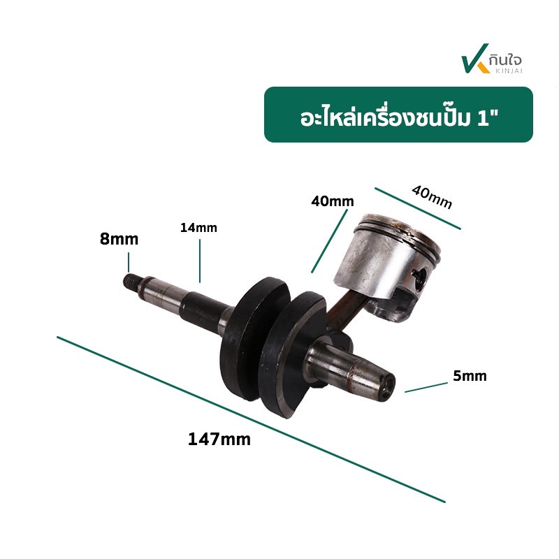 เพลาข้อเหวียง+กัาน+ลูกสูบ ใช้กับปั๊มชนเครื่อง 1นิ้ว เพลาข้อเหวียง+กัาน+ลูกสูบ ใช้กับปั๊มชนเครื่อง 1นิ้ว