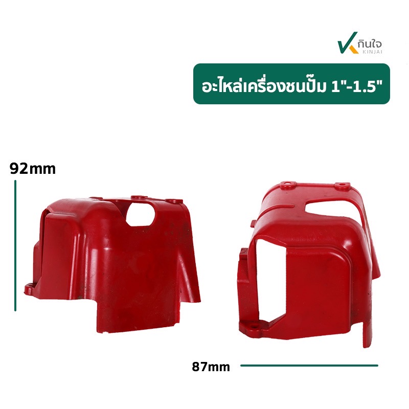 ฝาครอบเครื่อง ปั๊มชนเครื่องยนต์ NB-411 1 1.5 นิ้ว ฝาครอบเครื่อง ปั๊มชนเครื่องยนต์ NB-411 1 1.5 นิ้ว