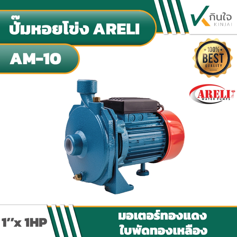ปั๊มหอยโข่ง ARELI - AM - 10 / 1\'\'x1HP และอะไหล่ ปั๊มหอยโข่ง ARELI - AM - 10 / 1\'\'x1HP และอะไหล่
