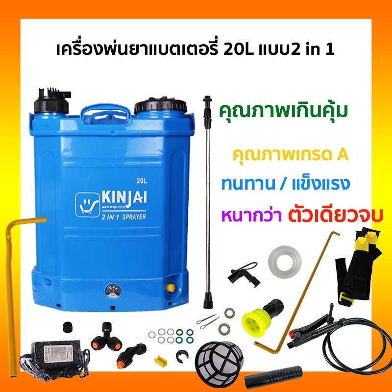 เครื่องพ่นยาแบตเตอร์รี่ 20ลิตร 2IN1( 2ระบบ) ปํีมใหม่ 5.5 บาร์ แบตเตอร์รี่ใหม่ 8A ราคาต่อ 1ชุด ตรากิน