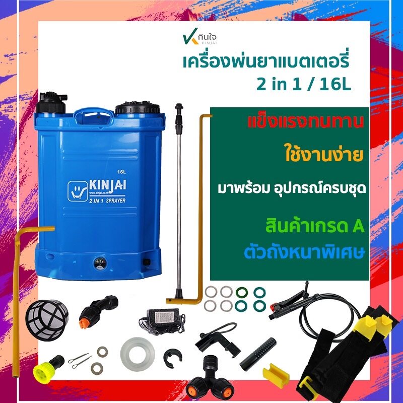 เครื่องพ่นยาแบตเตอร์รี่ 16ลิตร 2IN1( 2ระบบ) ปํีมใหม่ 5.5 บาร์ แบตเตอร์รี่ใหม่ 8A ราคาต่อ 1ชุด ตรากิน เครื่องพ่นยาแบตเตอร์รี่ 16ลิตร 2IN1( 2ระบบ) ปํีมใหม่ 5.5 บาร์ แบตเตอร์รี่ใหม่ 8A ราคาต่อ 1ชุด ตรากิน