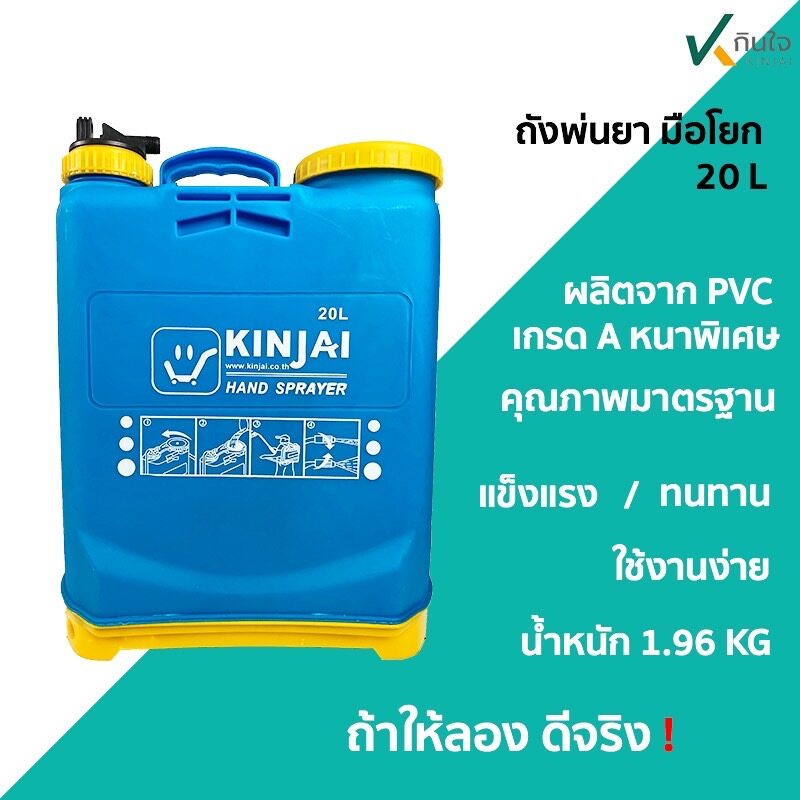 พ่นยาถังโยก กินใจ 20L ลิตร ราคา / 1ชุด พ่นยาถังโยก กินใจ 20L ลิตร ราคา / 1ชุด