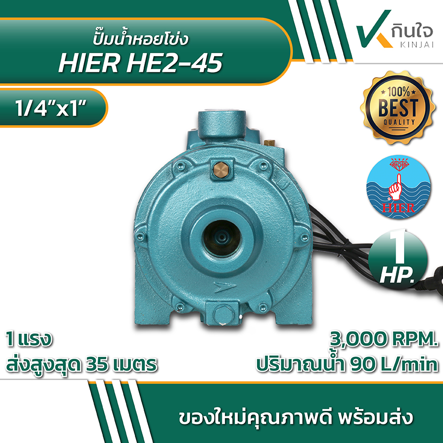 ปั๊มหอยโข่ง 1.1/4x1x1HP HE2-45 2ใบพัด HIER ปั๊มหอยโข่ง 1.1/4x1x1HP HE2-45 2ใบพัด HIER