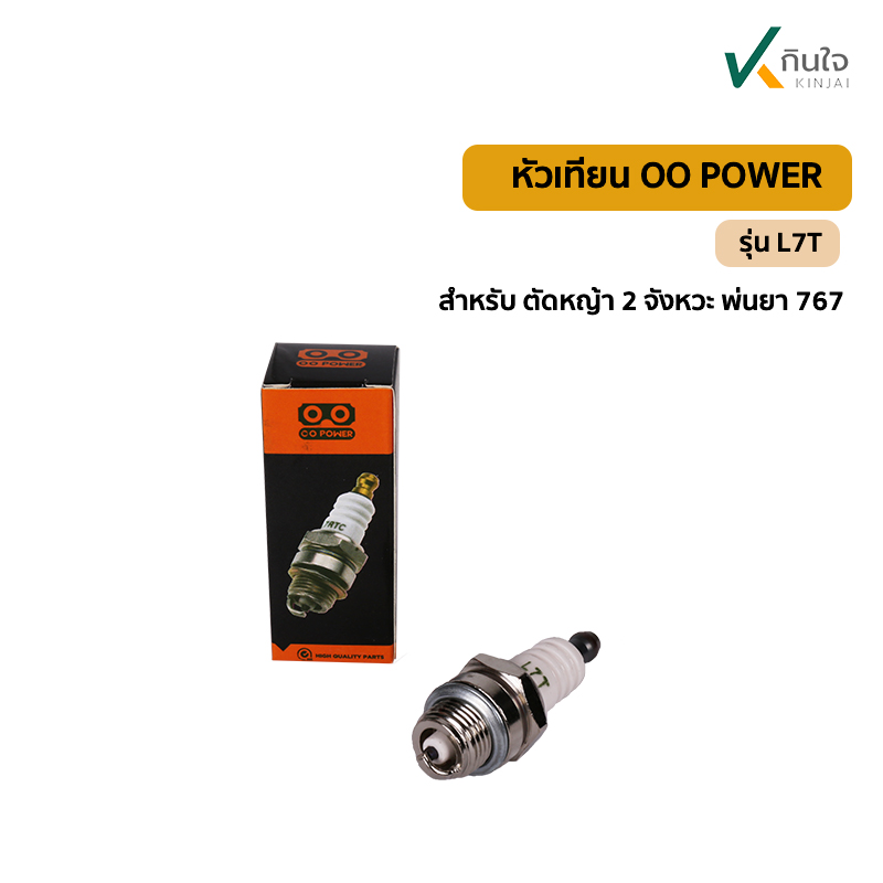 หัวเทียน สำหรับเครื่องตัดหญ้า2จังหวะ และ พ่นยา767 รุ่น L7T OO POWER แท้ หัวเทียน สำหรับเครื่องตัดหญ้า2จังหวะ และ พ่นยา767 รุ่น L7T OO POWER แท้