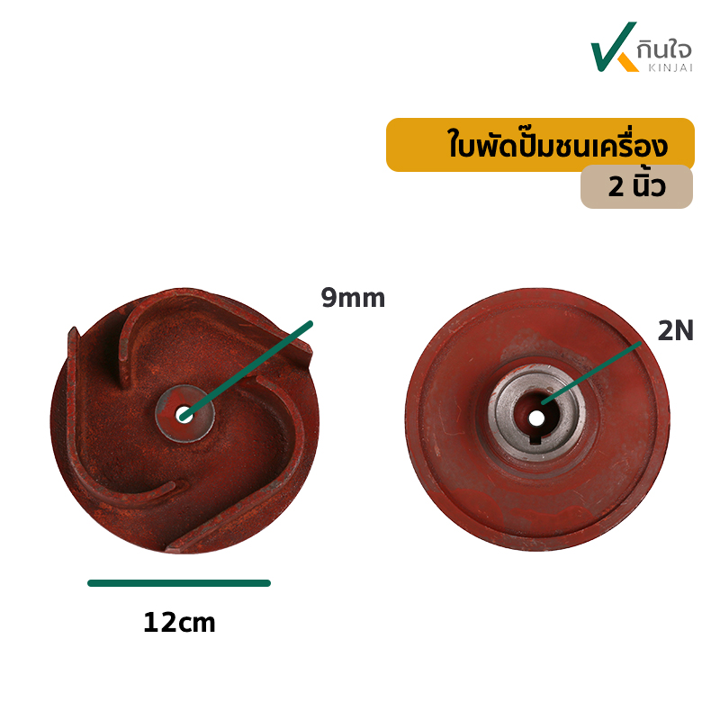 ใบพัดปั๊มชนเครื่องมิเนิยม 2นิ้ว ใบพัดปั๊มชนเครื่องมิเนิยม 2นิ้ว