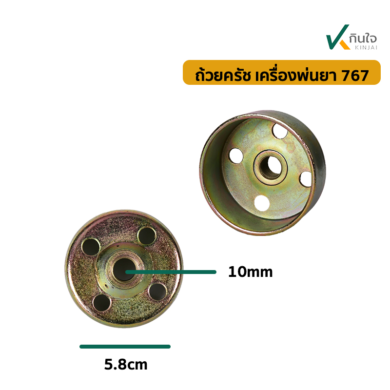 ถ้วยคลัชเครื่องพ่นยา 767 รู10มิล สินค้าใหม่ อย่างดี ถ้วยคลัชเครื่องพ่นยา 767 รู10มิล สินค้าใหม่ อย่างดี