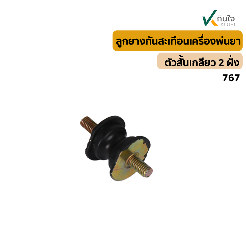 ลูกยางกันสะเทือนเครื่องพ่นยา 767 ของใหม่ รุ่นสั้น ลูกยางกันสะเทือนเครื่องพ่นยา 767 ของใหม่ รุ่นสั้น