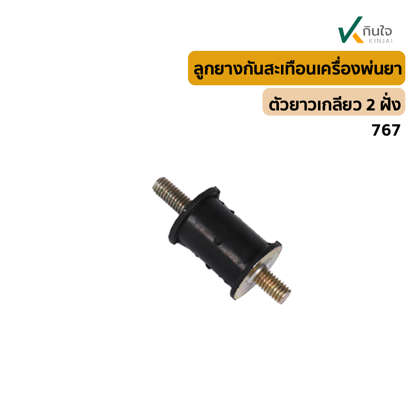 ลูกยางกันสะเทือนเครื่องพ่นยา 767 ของใหม่ รุ่นยาว ลูกยางกันสะเทือนเครื่องพ่นยา 767 ของใหม่ รุ่นยาว